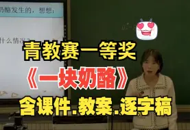 Download Video: 三年级上册《一块奶酪》公开课优质课教学视频【新课标语文】