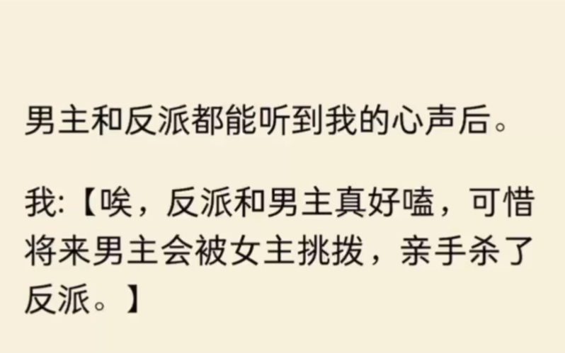 [图]男主和反派都能听到我的心声后。我:哎，反派和男主真好嗑，可惜将来男主会被女主挑拨，亲手杀了反派.....