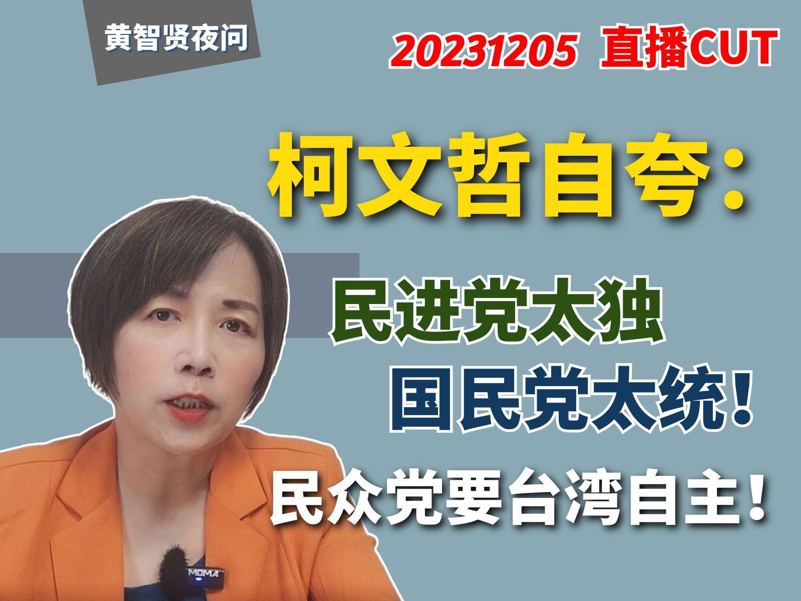 柯文哲自夸:民进党太独、国民党太统、民众党要台湾自主哔哩哔哩bilibili