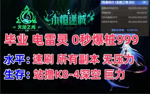 Download Video: 火炬之光无限新赛季 毕业电魔灵 999爆桩血条消失术 魔灵伊瑞斯雷灵BD 生存拉满 新手英雄职业推荐 搬砖最快攻略BD推荐 性价比最高英雄职业造价BD推荐