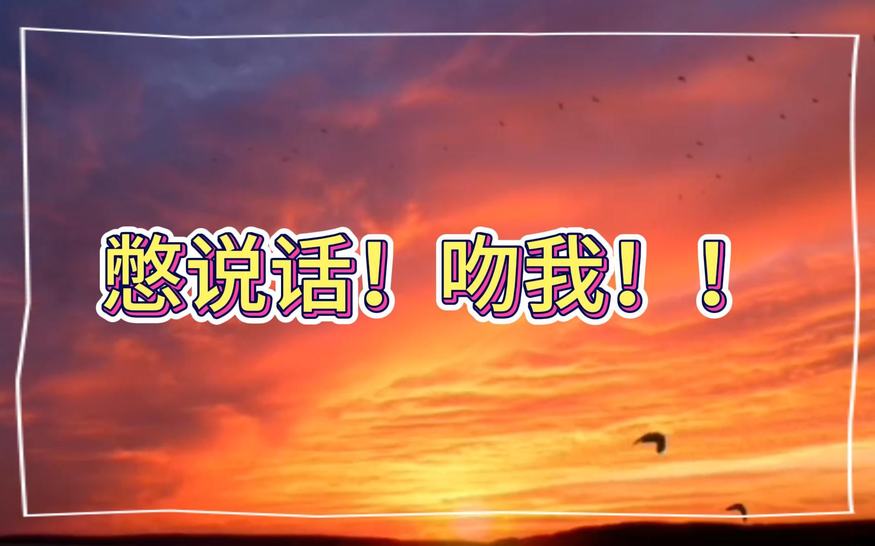 [图]“两a相逢必有一o”松哥醉酒实录。憋说话！吻我！！