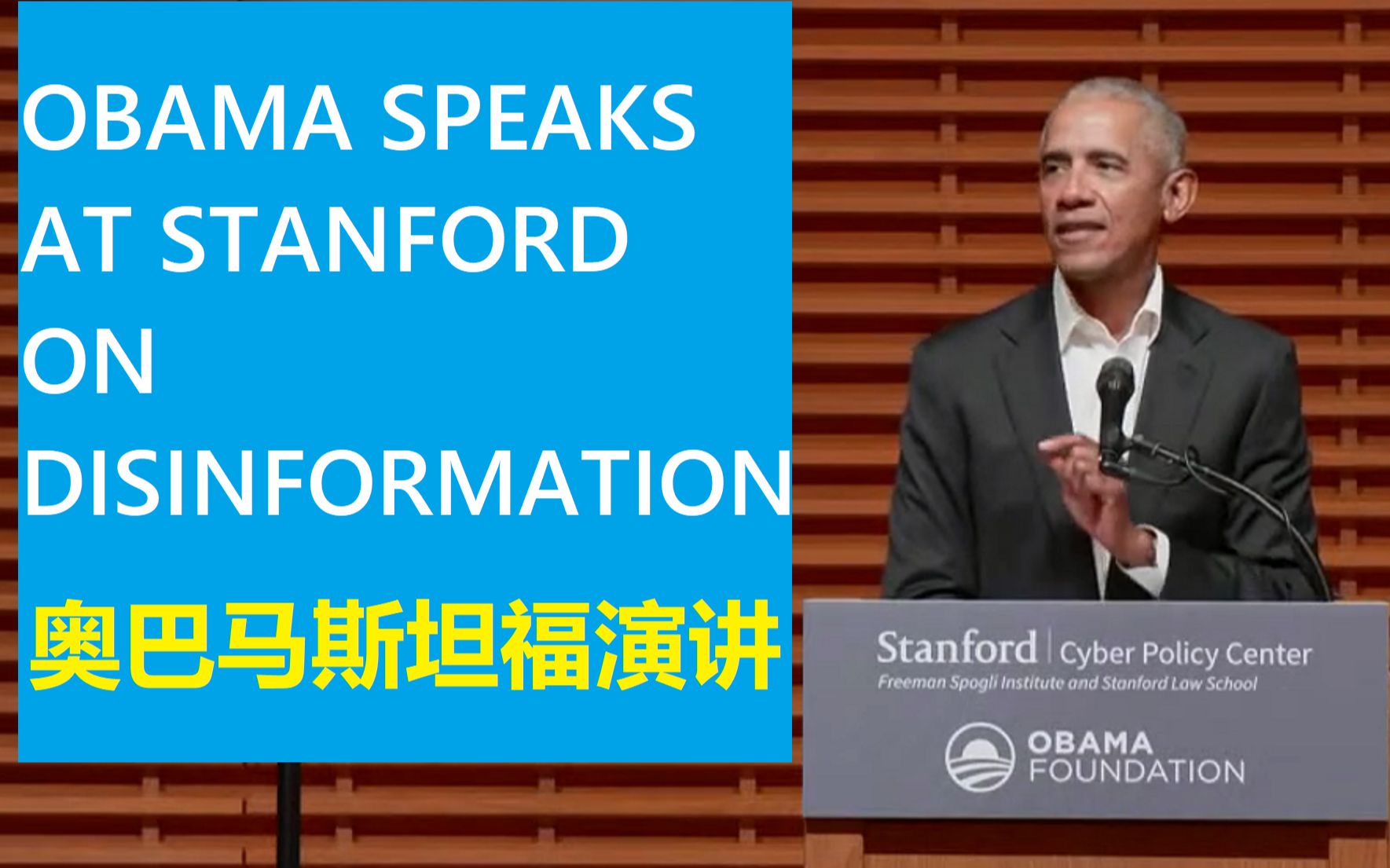 奥巴马演讲 (精编完整版)OBAMA Speaks at Stanford 20220412哔哩哔哩bilibili