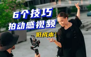 Download Video: 低成本动感视频怎么拍？6个技巧教你拍出高级感！