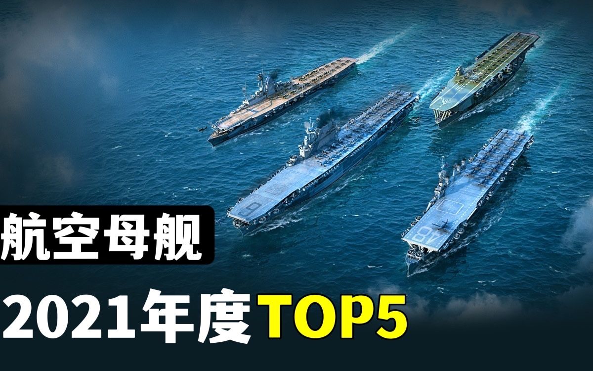 【战舰世界】国服年度top5航空母舰排名