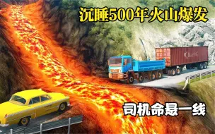 Descargar video: 模拟器：沉睡500年的火山突然爆发，过往车辆被困，司机命悬一线！