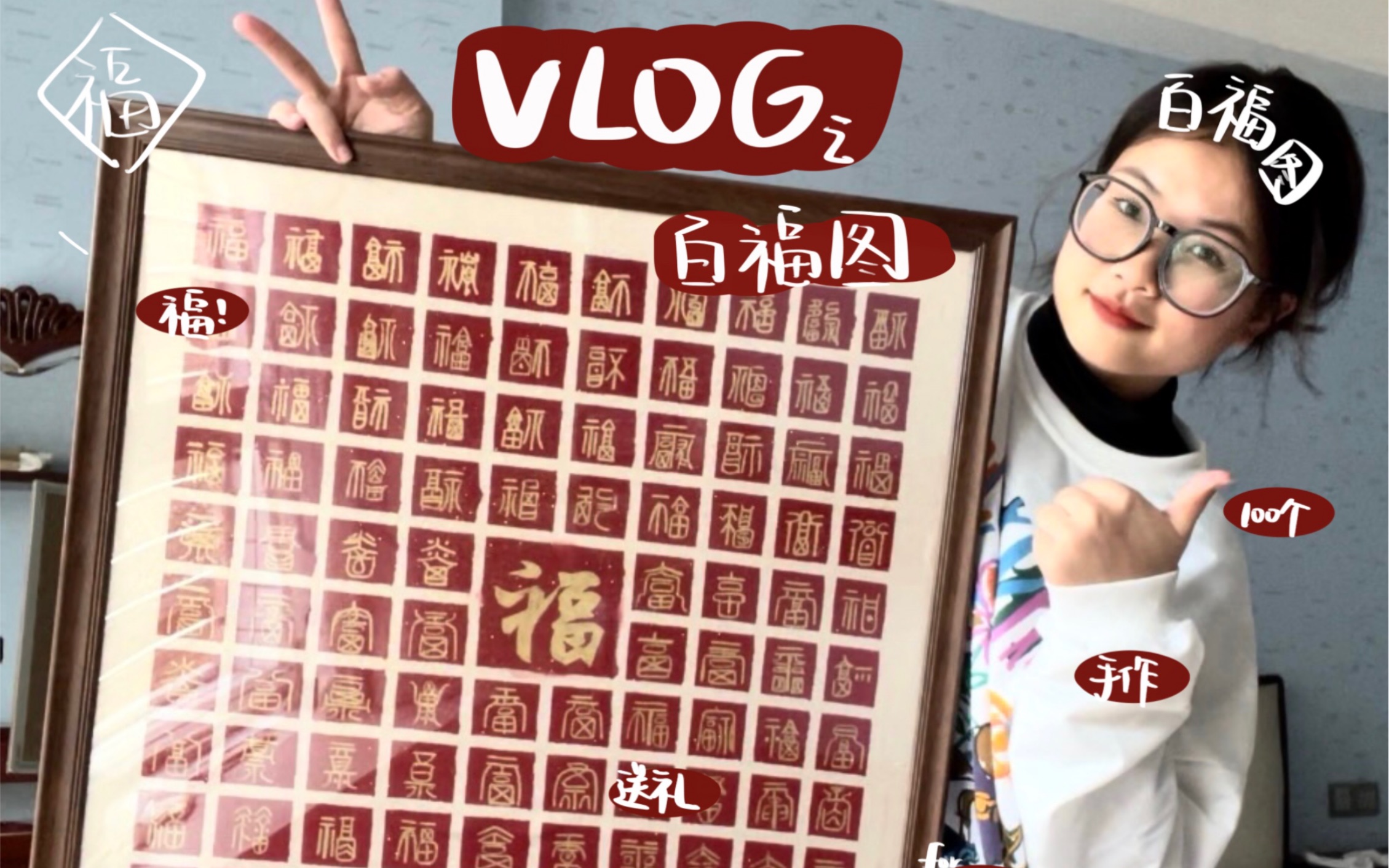 VLOG|百福图制作全过程!哔哩哔哩bilibili