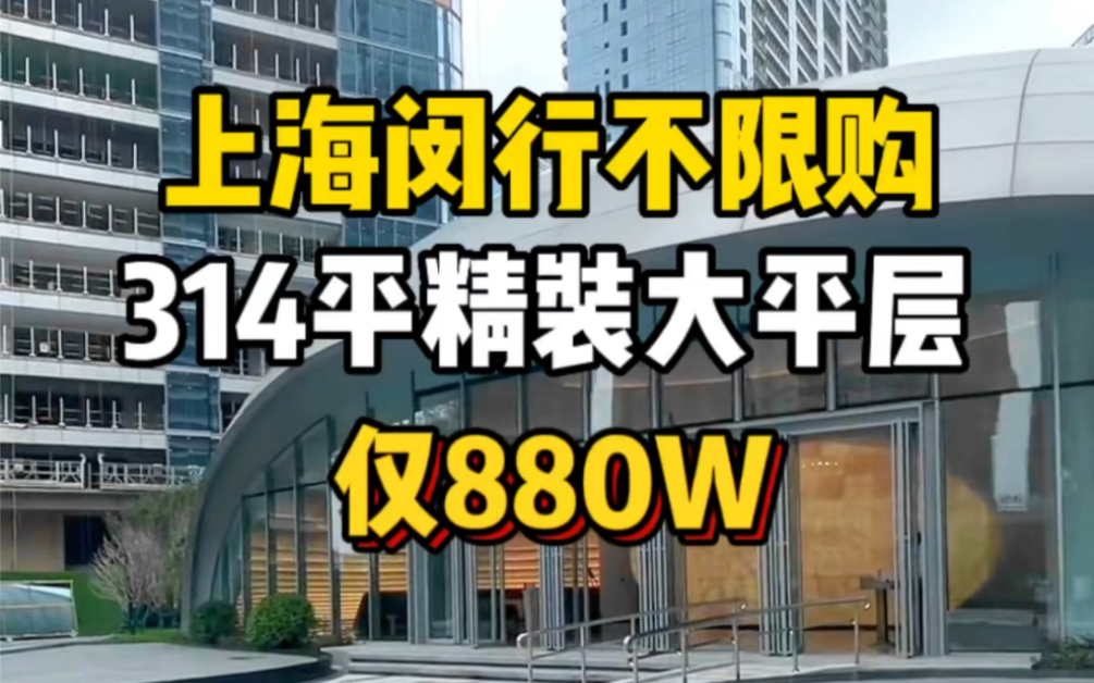 单价2W!上海闵行不限购314平豪装大平层公寓,纯居住社区,自带高端私人会所并且还是业主免费使用哦,民用水电,通燃气,不限购哔哩哔哩bilibili