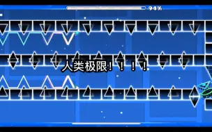 【几何冲刺】超快手速关-Haymaker 100% with 10 cuts