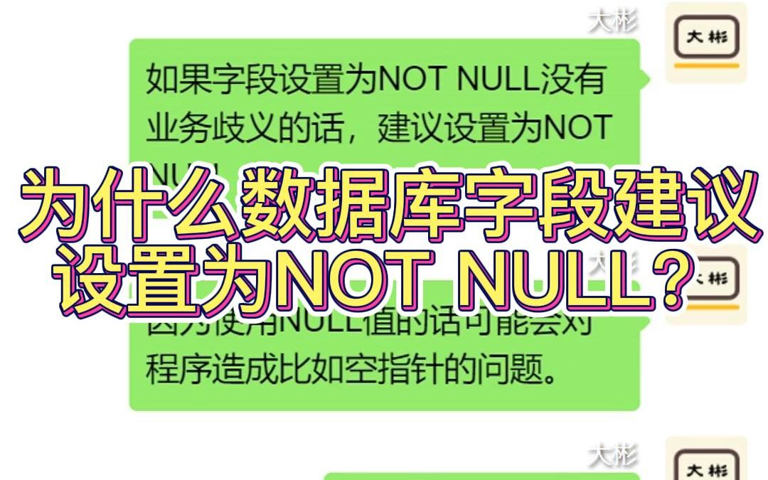 为什么数据库字段建议设置为NOT NULL?哔哩哔哩bilibili