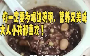 下载视频: 【万能火锅蘸料/酱汁】 你一定要多喝这碗粥，营养又美味，大人小孩都喜欢！