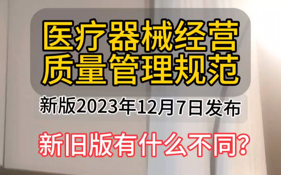 医疗器械经营质量管理规范在2023年12月7日发布哔哩哔哩bilibili