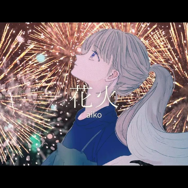 花火 / aiko full covered by 春茶_哔哩哔哩_bilibili