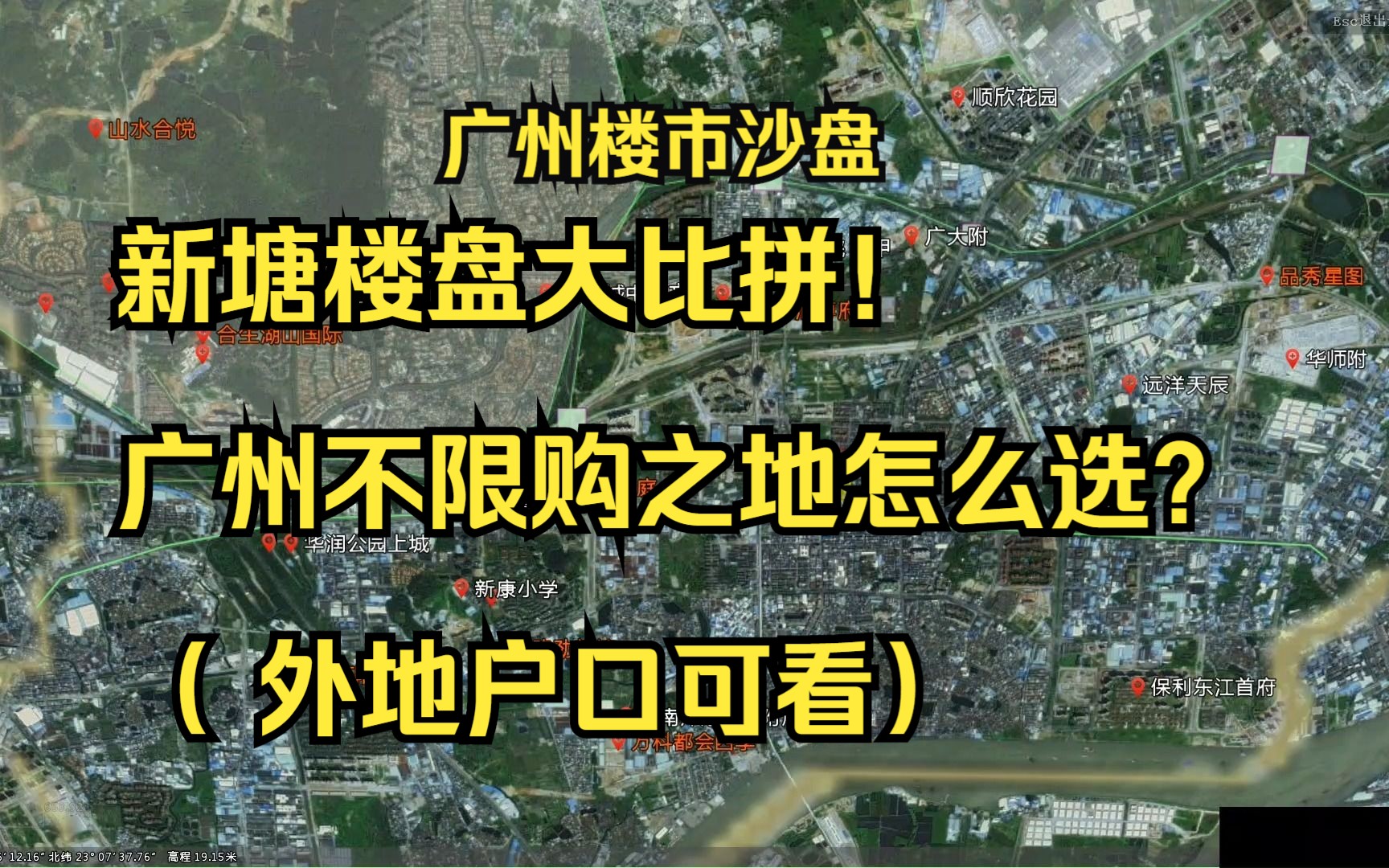 【广州楼市沙盘12】新塘楼盘大比拼!广州不限购之地怎么选——新塘(下)哔哩哔哩bilibili