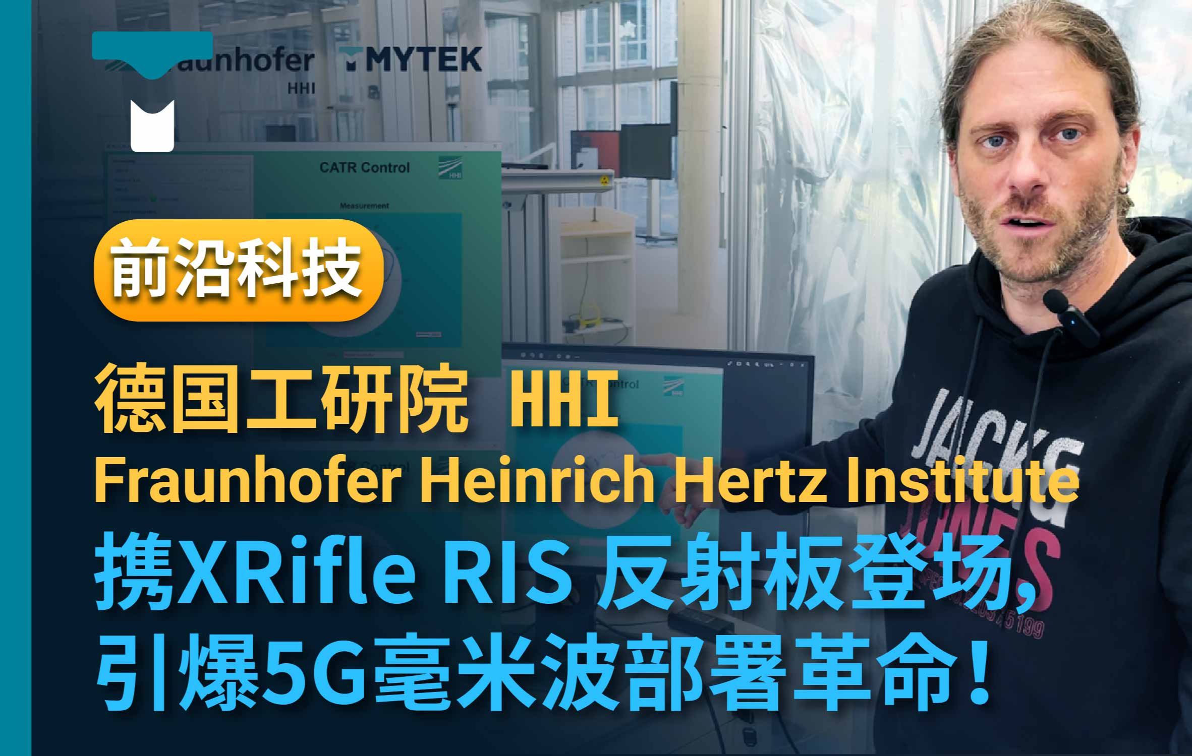 前沿科技!德国工研院 HHI 与RIS反射板登场 引爆5G毫米波部署革命 可重构智能表面,界面电磁学,智能反射阵面,科普,通信演示,6G通信展望 | 棱研科...