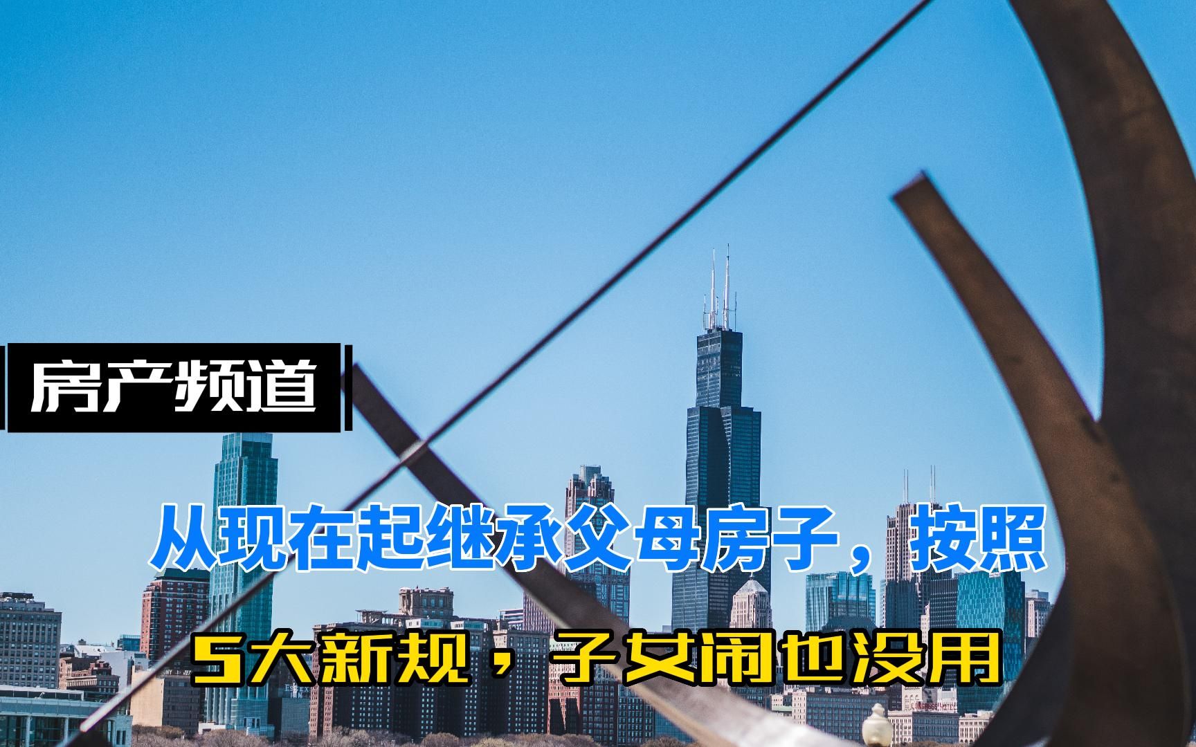 从现在起,继承父母房子有新要求,5大新规下闹也没用哔哩哔哩bilibili