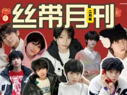 Tải video: 【TF家族四代】《丝带月刊》2月号：疯鸡糊弄学越发炉火纯青，小四四我真的想你们了……