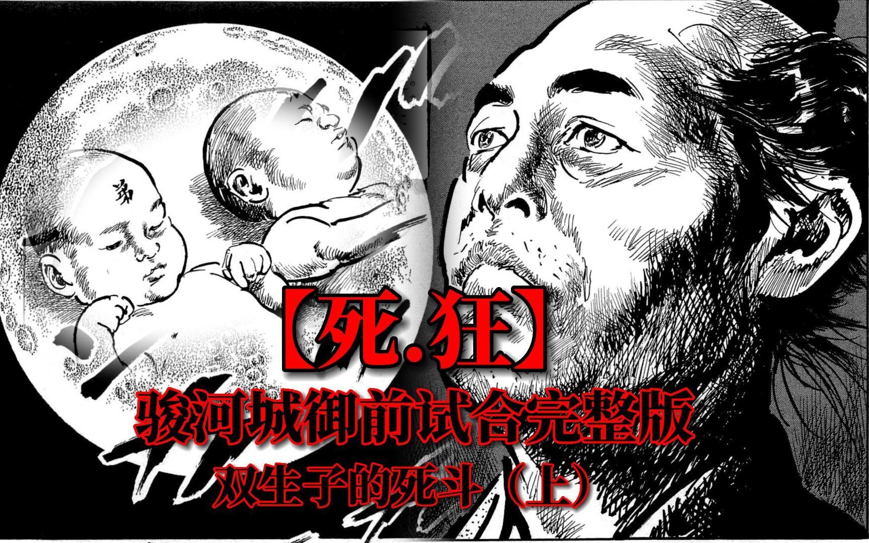 【死狂】骏河城御前试合完整版——双生子的死斗(上)哔哩哔哩bilibili