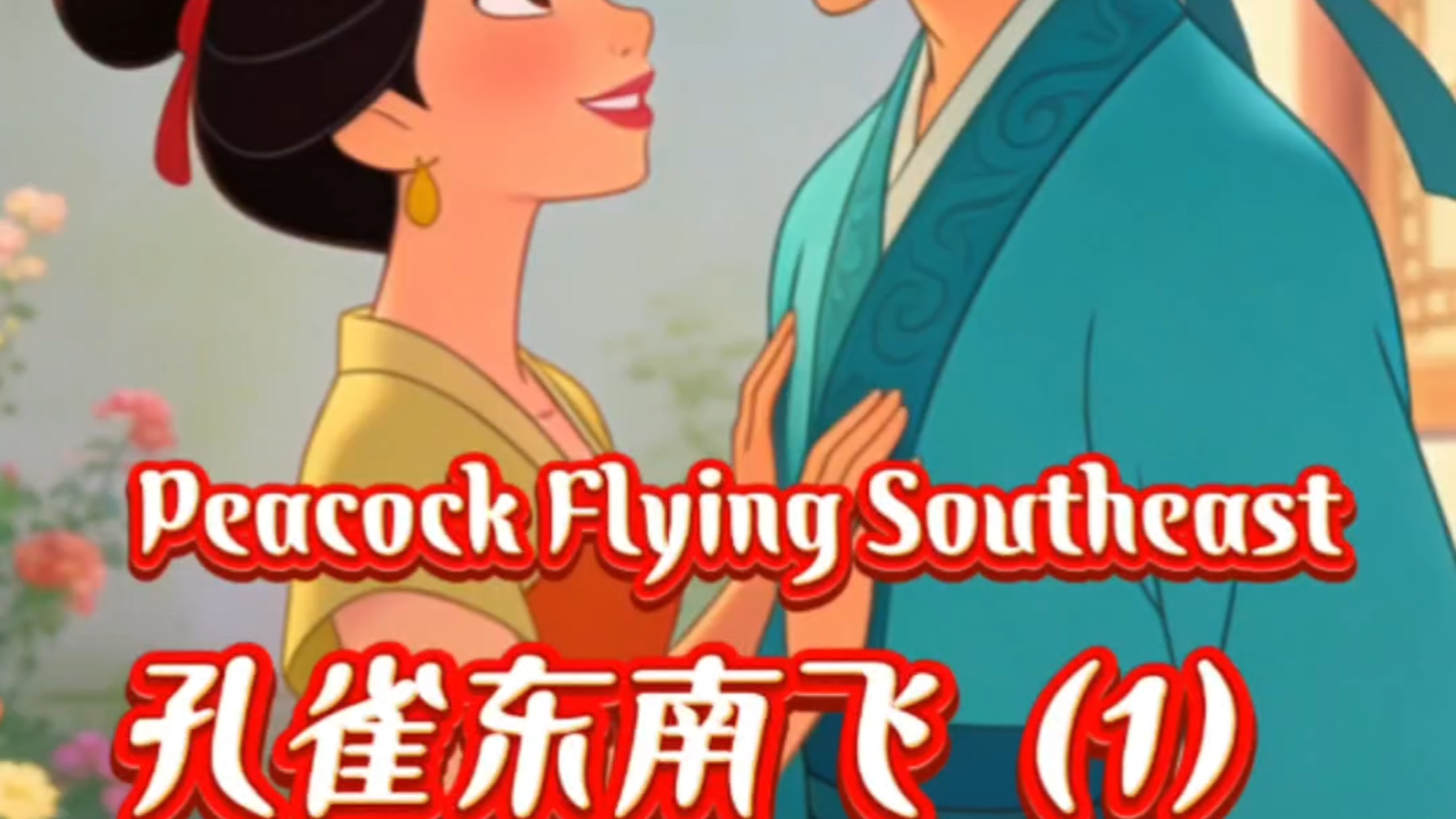 孔雀东南飞