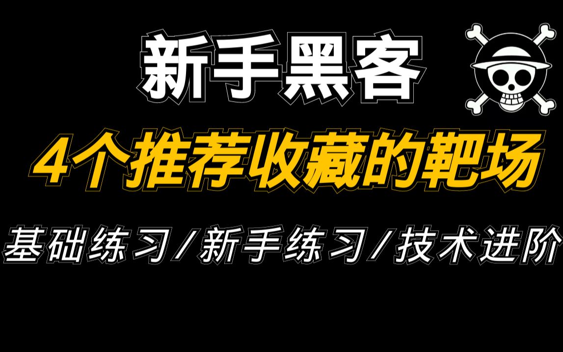 [图]入门黑客推荐练习的几个靶场 信息安全/网络安全/web/kali/