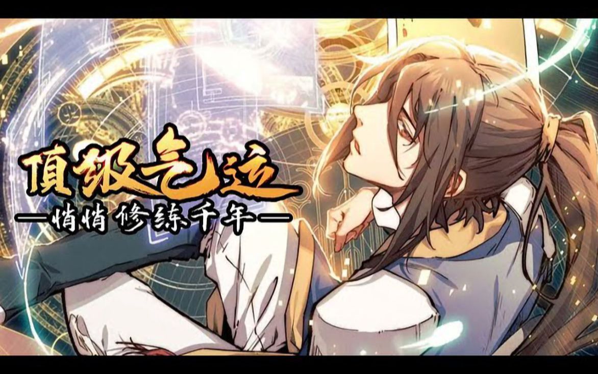 无脑爽漫,摇中最强属性就出山遇强更强打脸修仙弟子无数《顶级气运