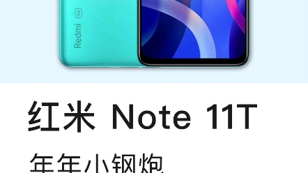 红米note11T所谓的性能小钢炮到底怎样? #红米note11T #红米哔哩哔哩bilibili