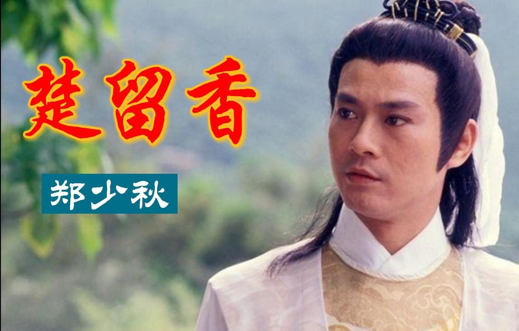 无损音质 郑少秋《楚留香》