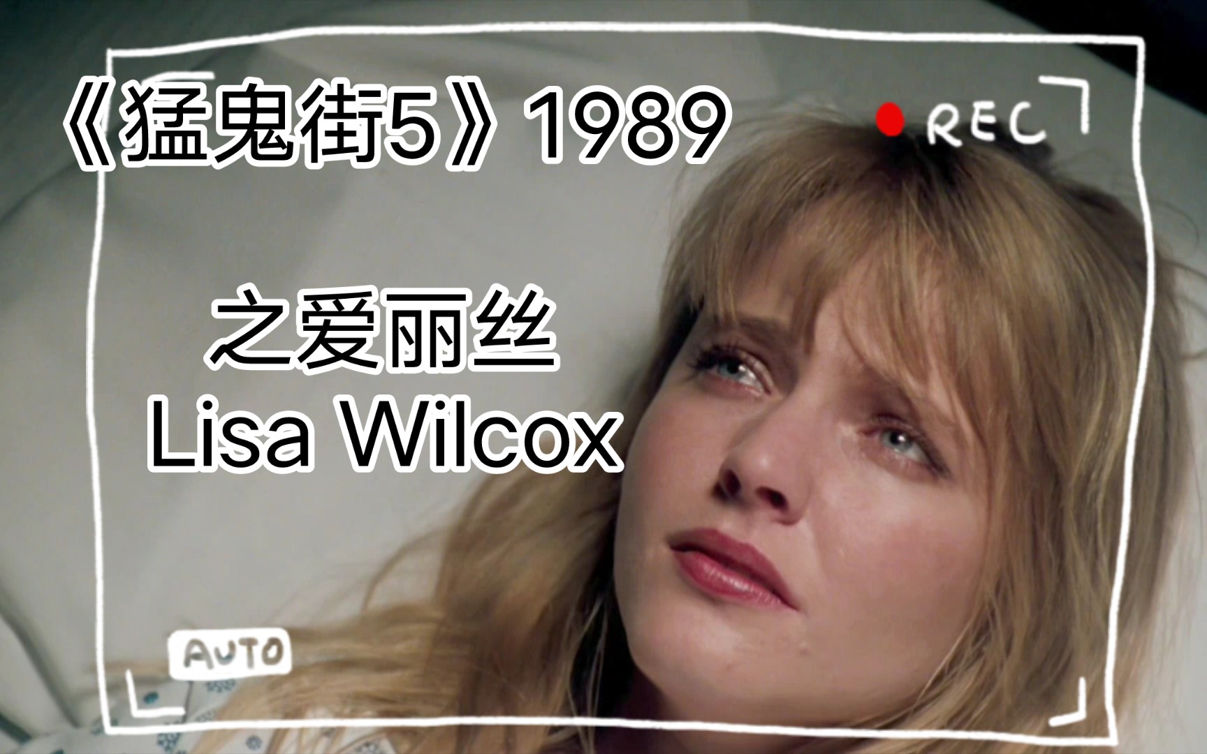 [图]《猛鬼街5》1989之爱丽丝Lisa Wilcox 饰