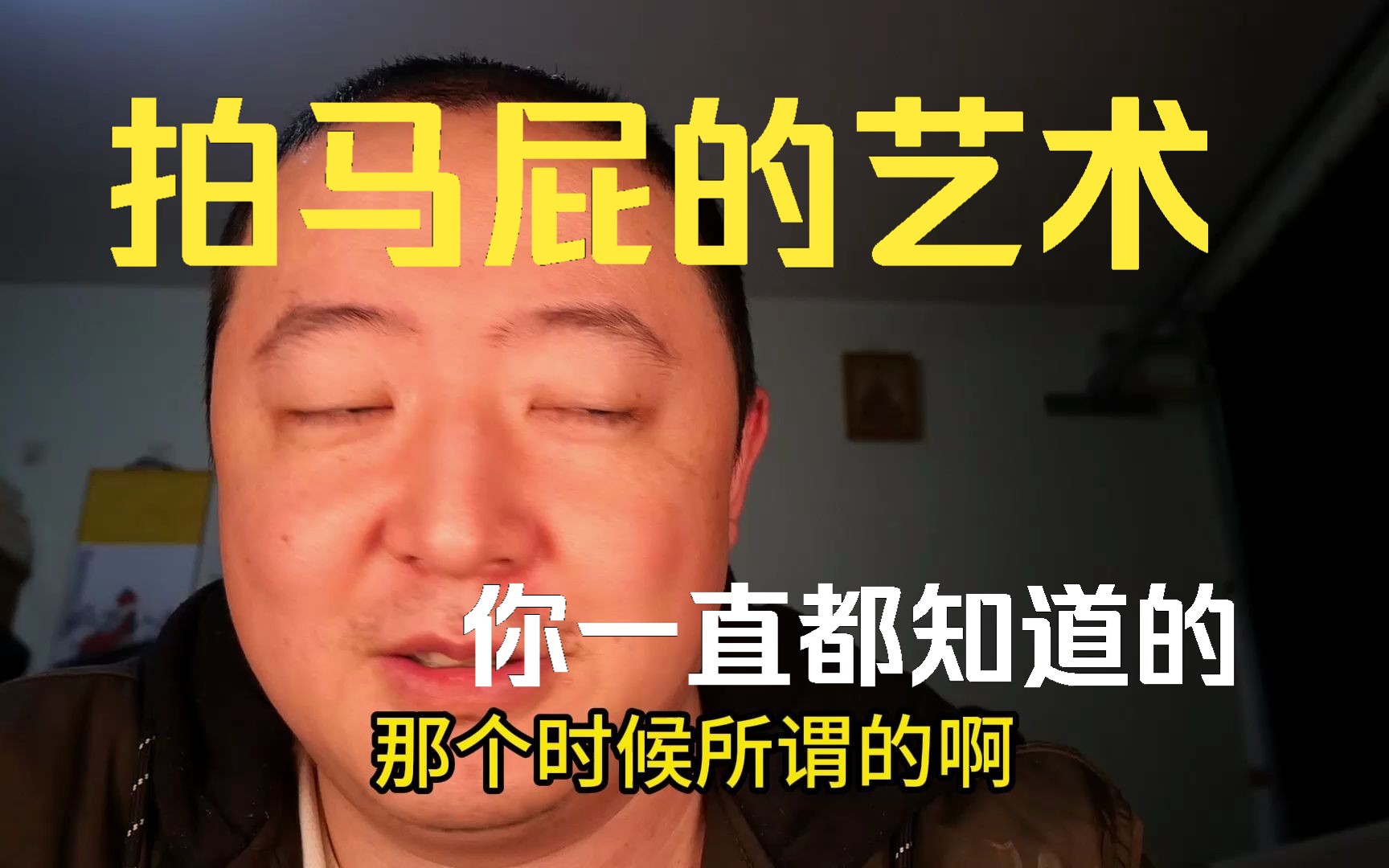 [图]E352 穷孩子搞不懂，拍马屁的艺术，为什么要这样做？马屁分几种，人类为什么喜欢听恭维的话？有些人就是一辈子都搞不定白，郁郁寡欢中了此一生。