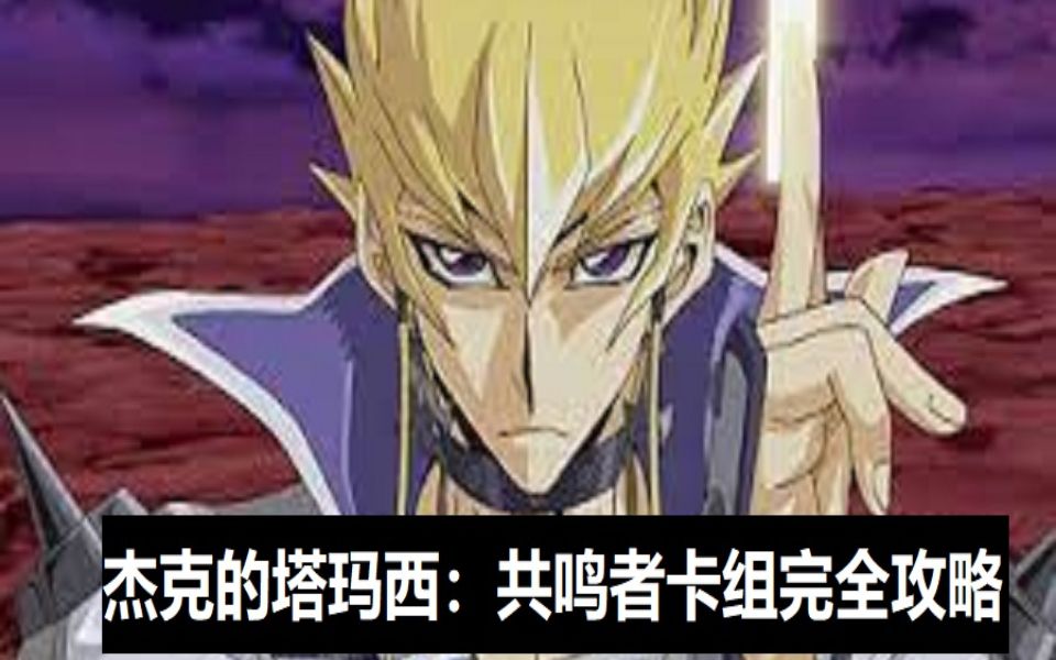 游戏王决斗链接:第27期 共鸣者卡组完全攻略游戏王决斗链接游戏攻略