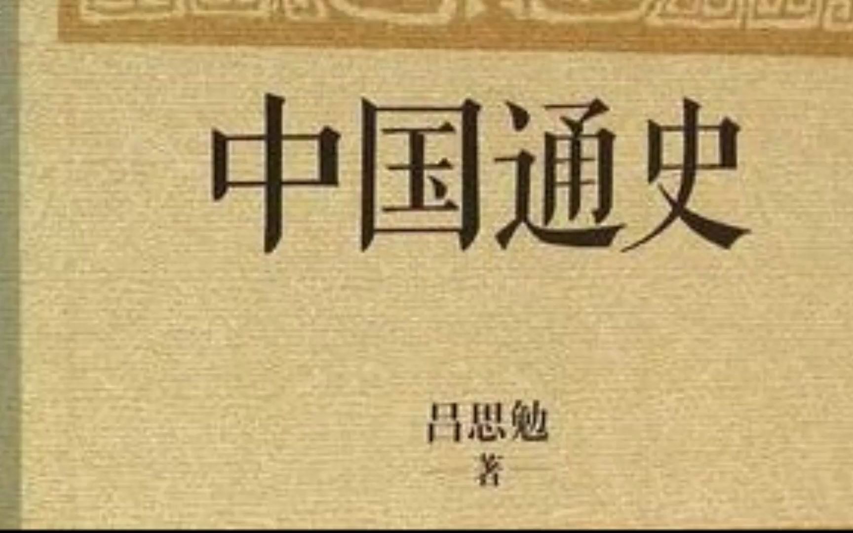 为什么我不喜欢吕思勉、范文澜这些学者写的中国通史作品?哔哩哔哩bilibili