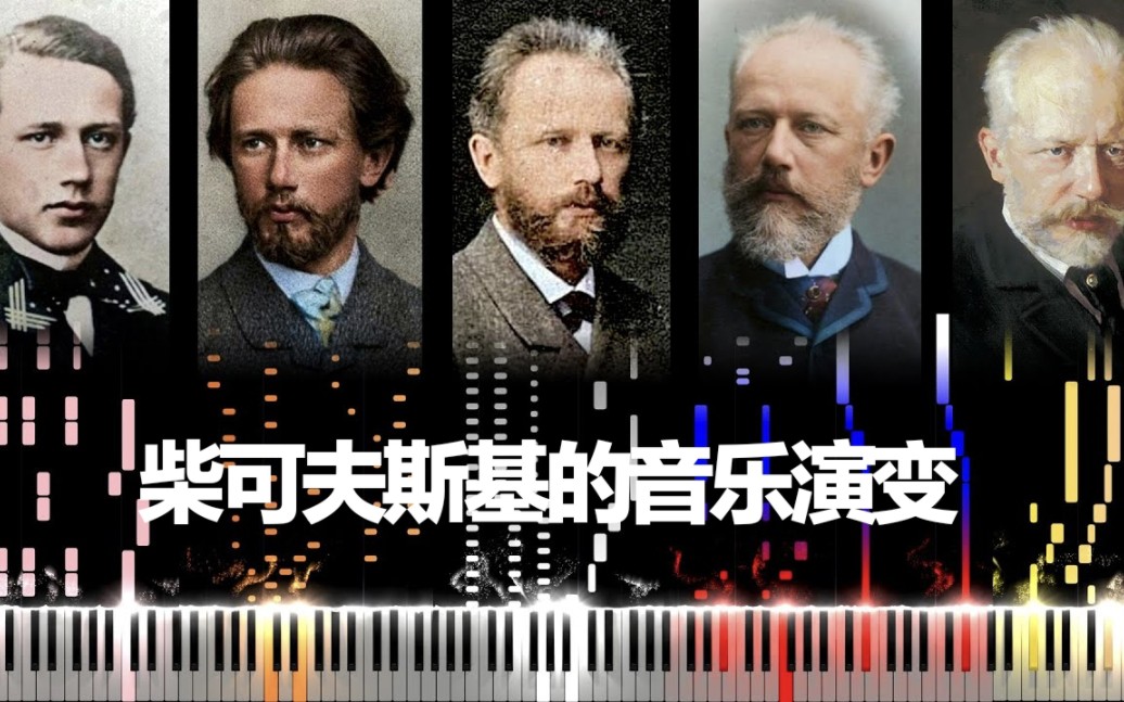 [图]Tchaikovsky｜柴可夫斯基的音乐演变（14岁—53岁）