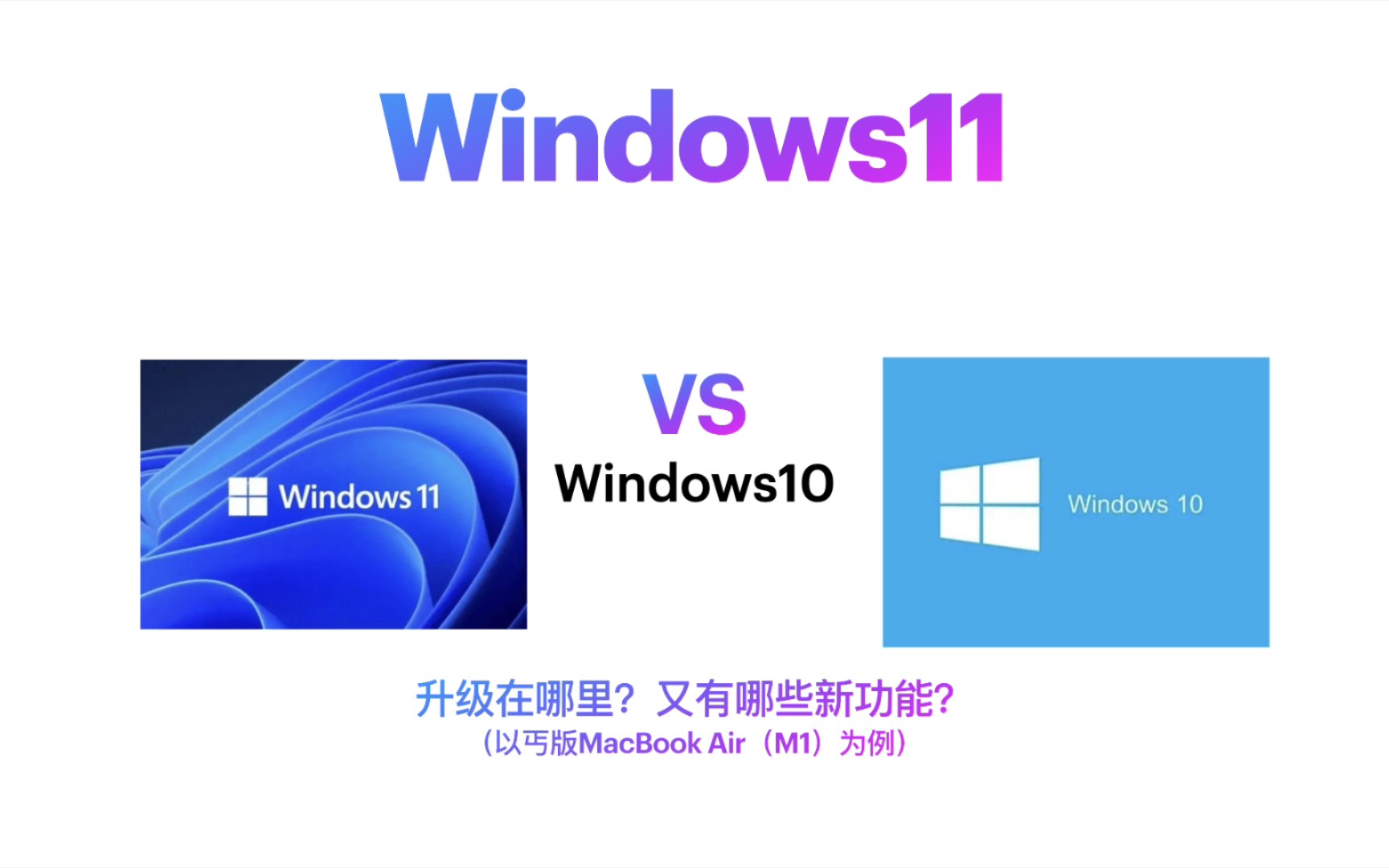 windows11VSwindows10,升级在哪里?又有哪些新功能呢?(以丐版MacBook air(M1)为例)哔哩哔哩bilibili