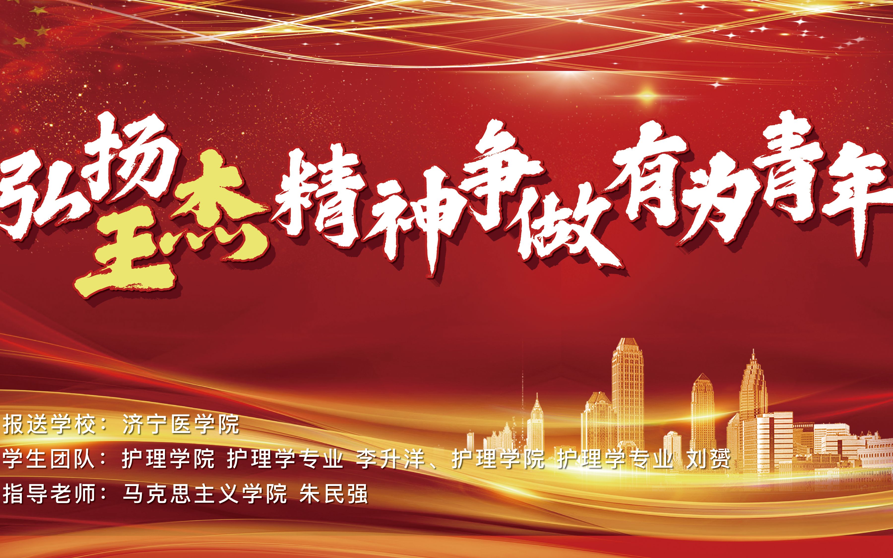 弘扬王杰精神 争做有为青年 第二部分