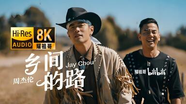 Jay Chou 周杰伦【龙战骑士Dragon Rider】-Official Music Video_哔哩