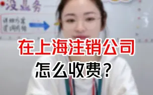 Download Video: 在上海注销公司怎么收费？