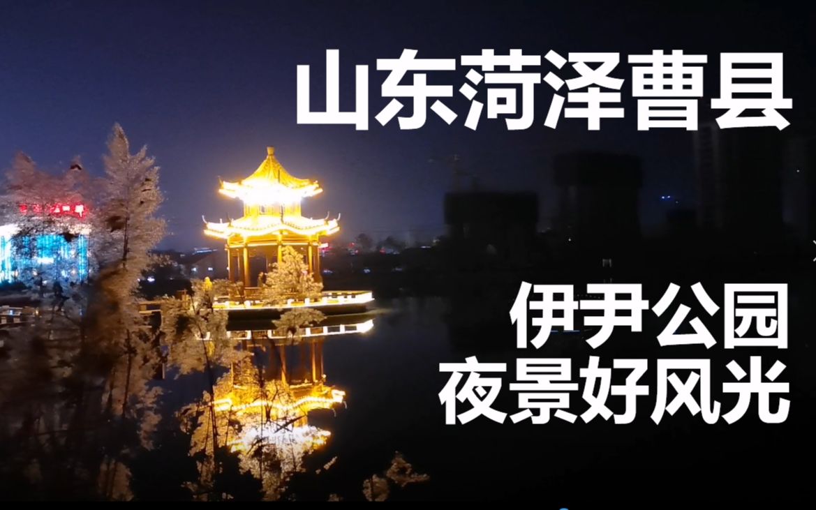 【山东菏泽曹县】伊尹公园夜景哔哩哔哩bilibili