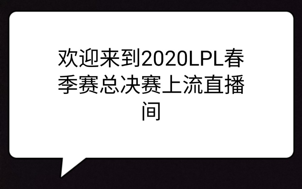 欢迎来到2020lpl春季赛总决赛上流直播间