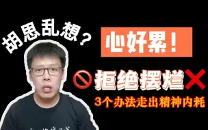 Download Video: 3种方法教你走出精神内耗、想太多、心累 | 禁止摆烂，提高行动力