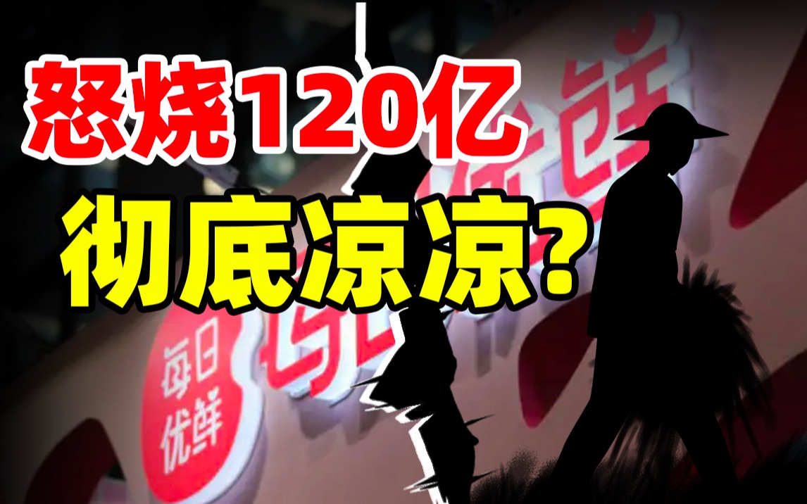 [图]烧掉120亿破产，每日优鲜做错了什么？农业还能拯救互联网吗？【大蜡烛】