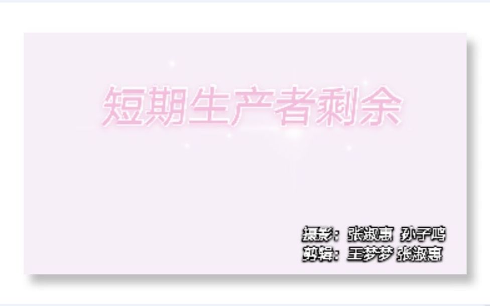 6.5短期生产者剩余微观经济学高鸿业、马工程《西方经济学》板书授课哔哩哔哩bilibili