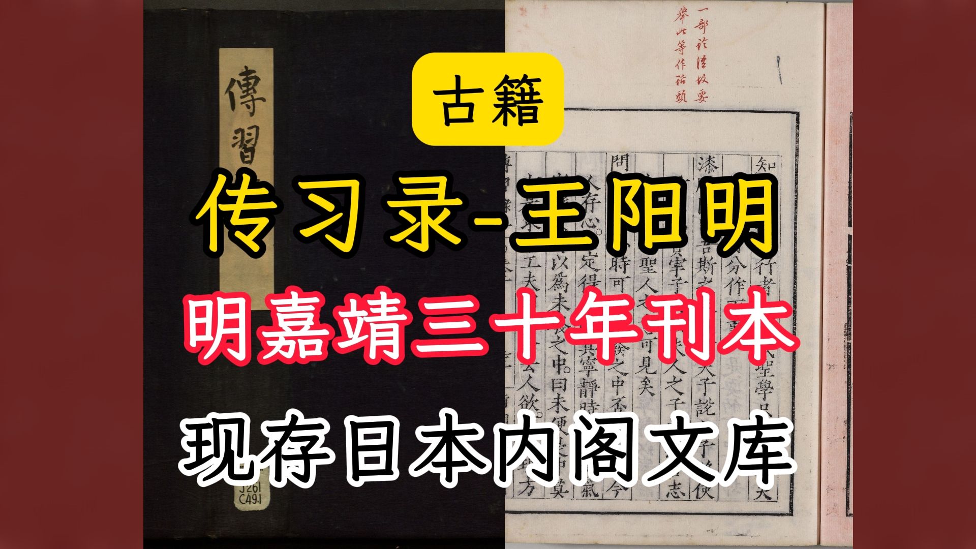 古籍传习录明嘉靖三十年衡湘书院刊本现存日本哔哩哔哩bilibili