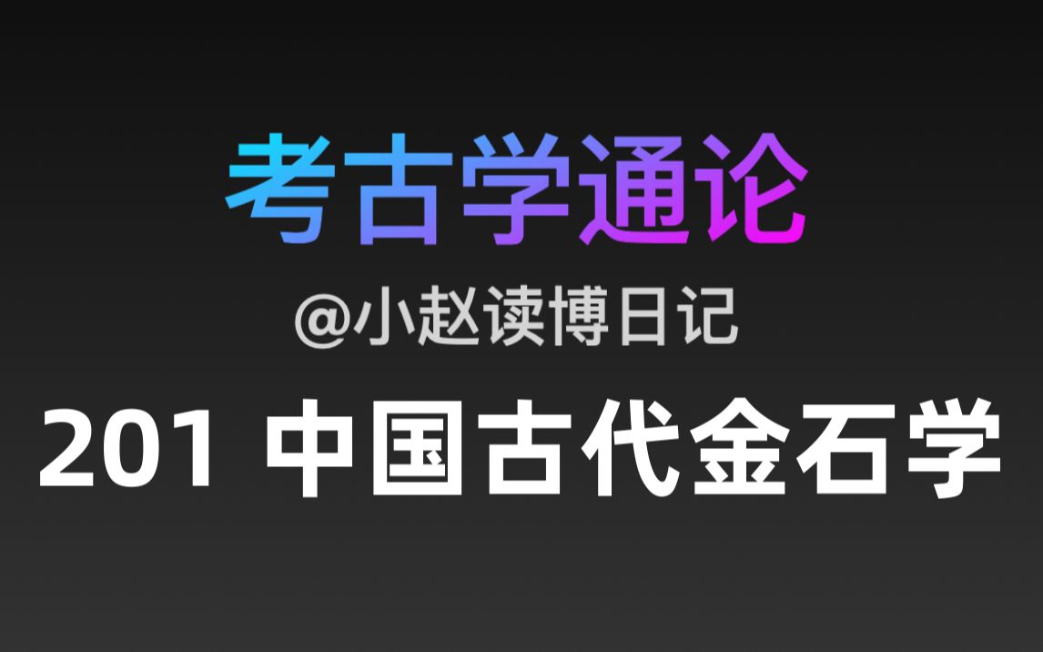 【文博考研】考古学通论 201 中国古代金石学哔哩哔哩bilibili