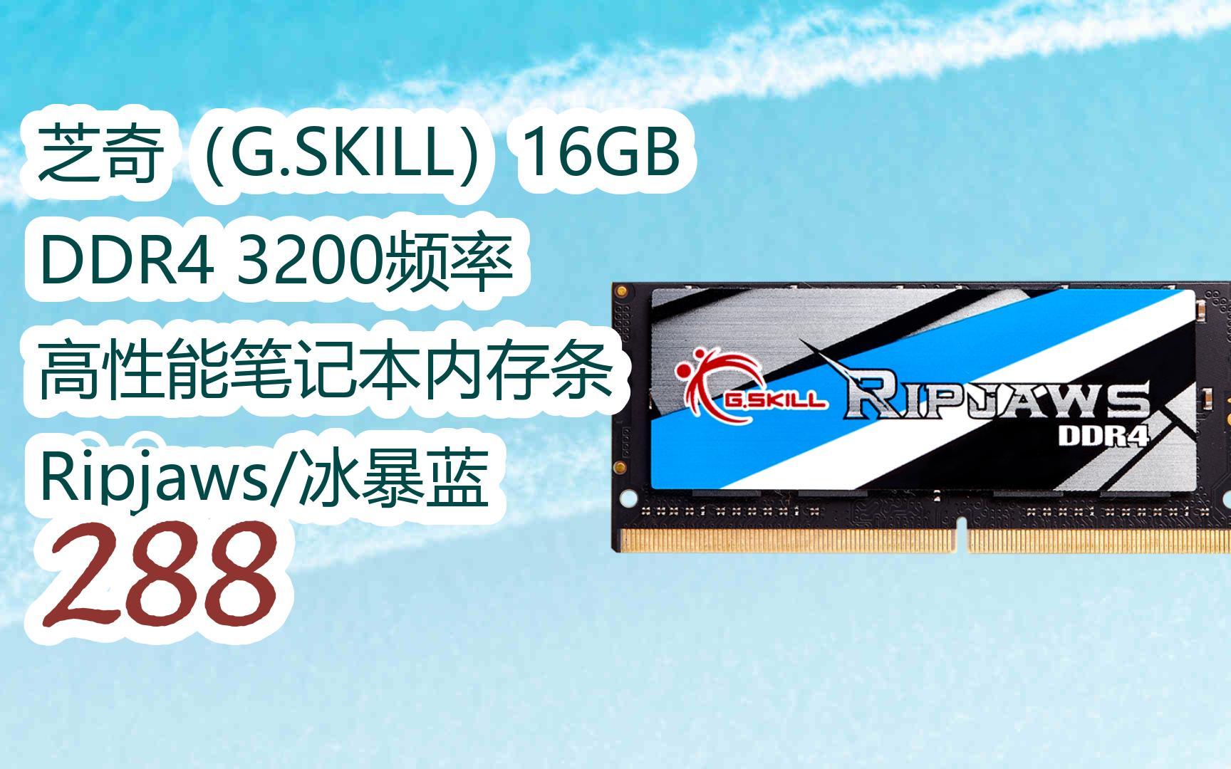 skill)16gb ddr4 3200频率 高性能笔记本内存条 ripjaws/冰暴蓝 288