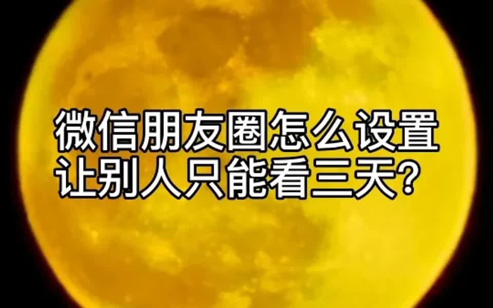 一分钟教会你微信朋友圈怎么设置朋友圈权限哔哩哔哩bilibili