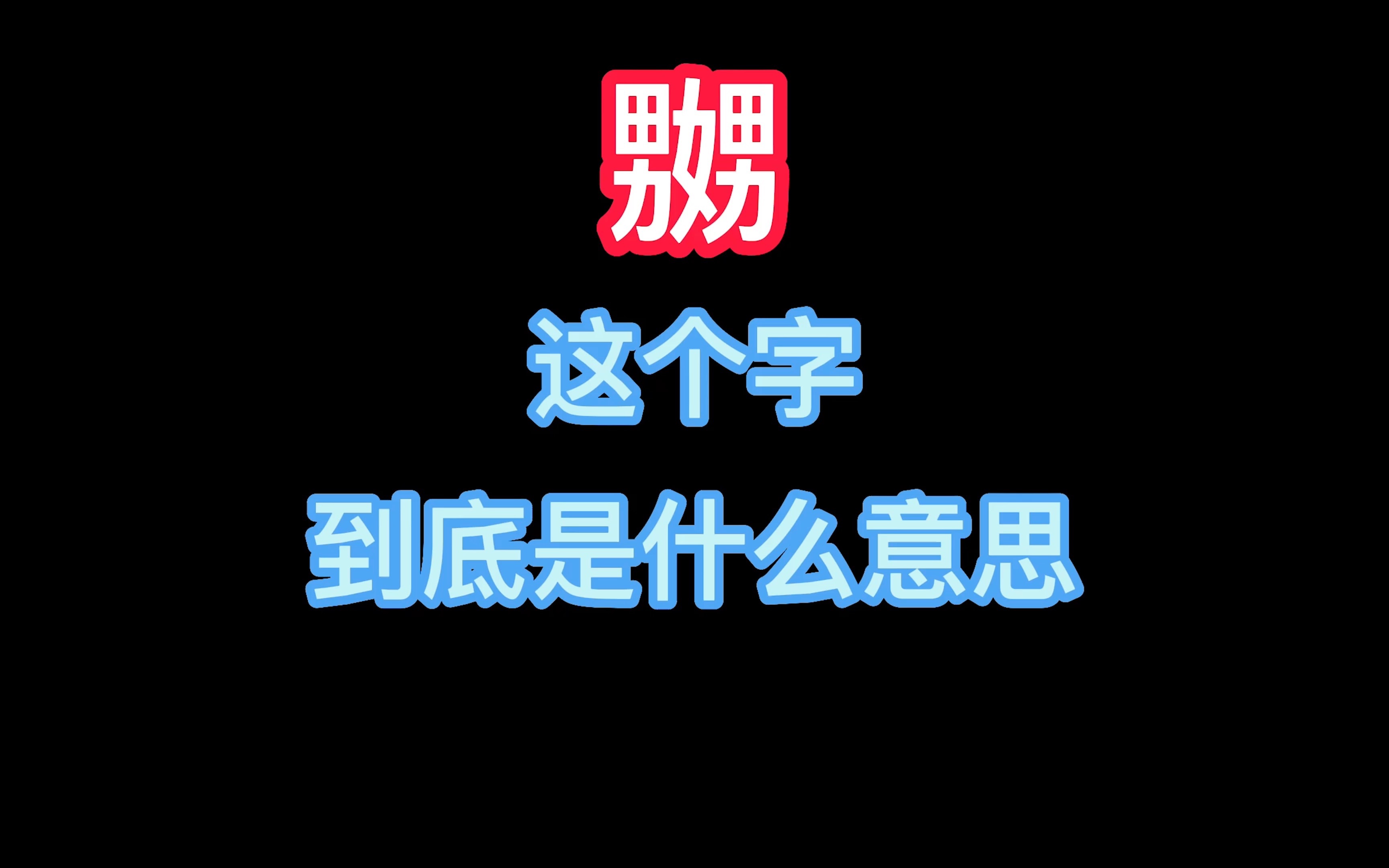 “嬲”这个字,到底是什么意思?哔哩哔哩bilibili