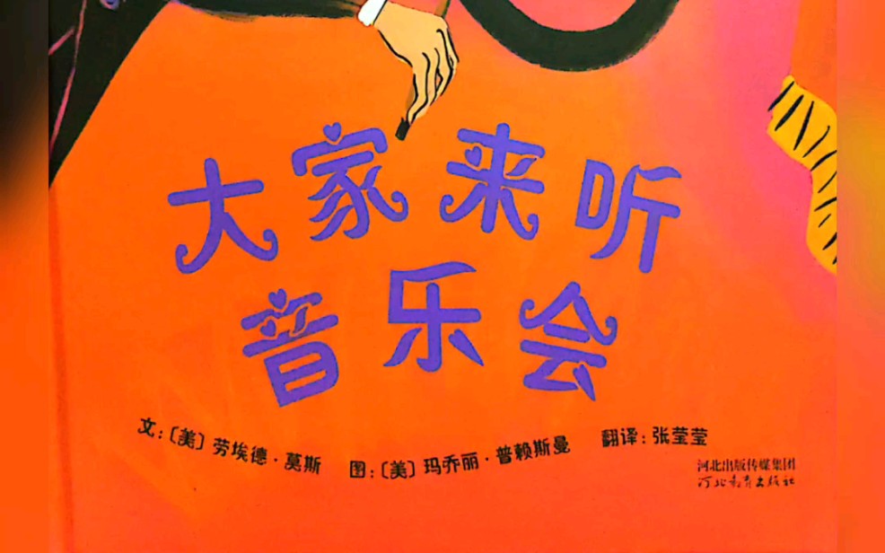 有声绘本《大家来听音乐会》感受不同乐器的声音,听喵喵姐姐讲故事