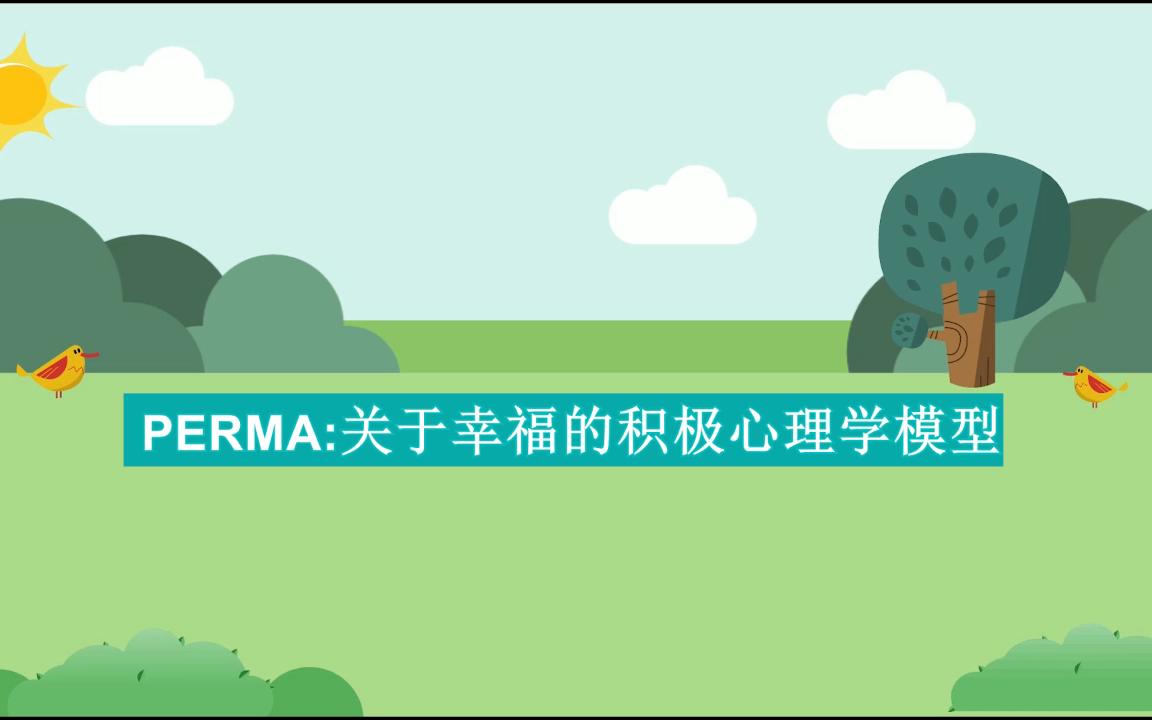 [图]PERMA:积极心理学的幸福模型