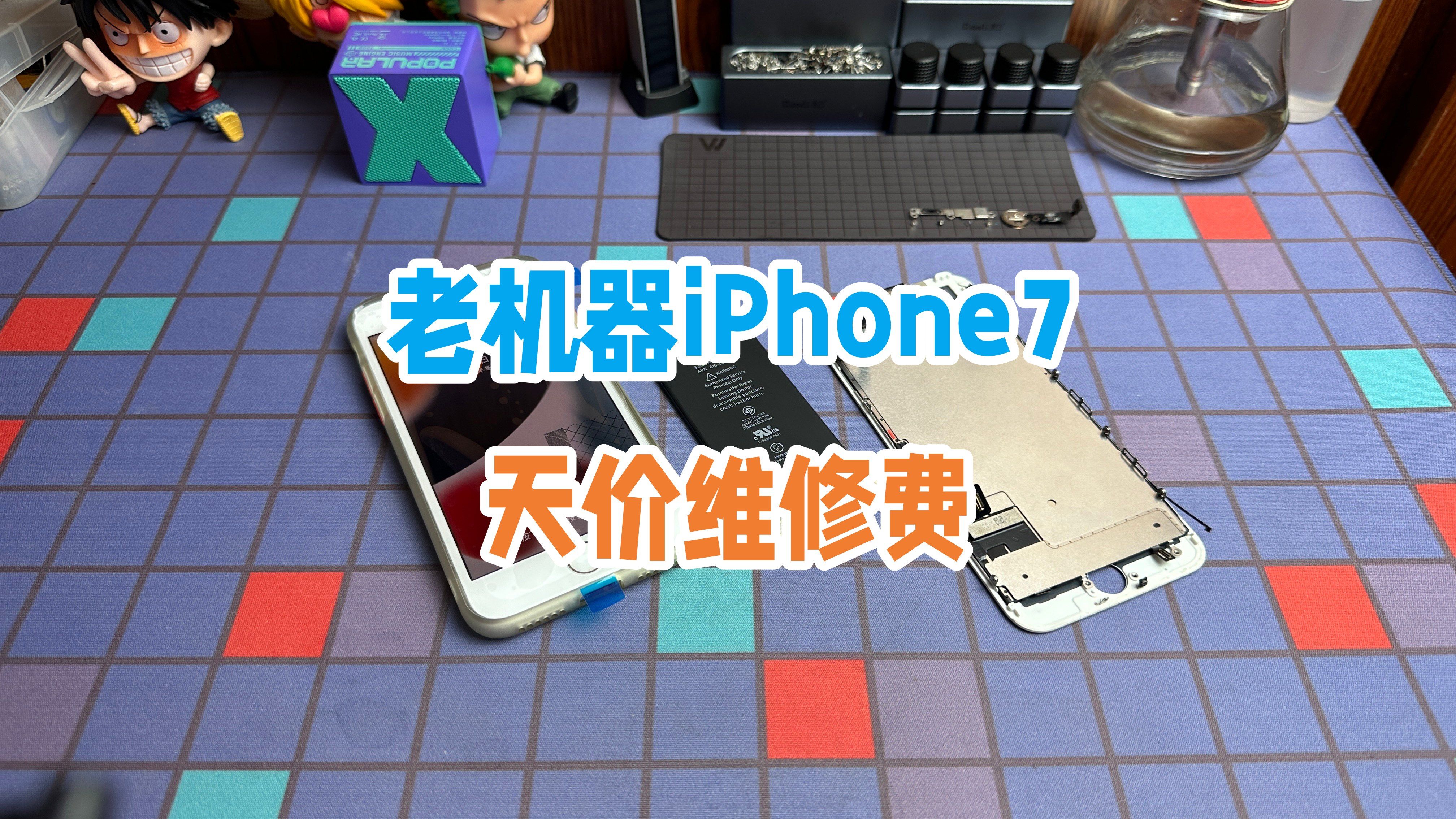 老古董iPhone7花200多维修,更换原装屏幕更换电芯哔哩哔哩bilibili