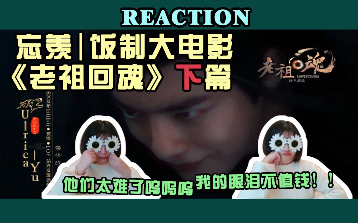 忘羡reaction饭制大电影老祖回魂下篇神仙剧情牛皮