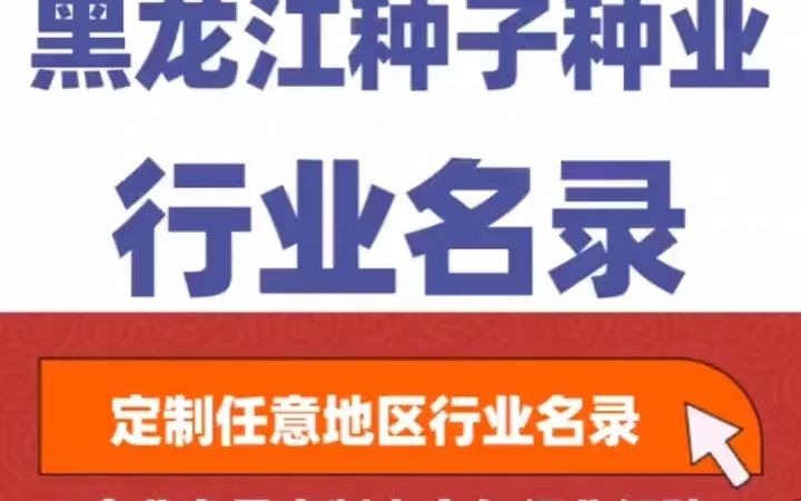 6451全国之黑龙江种子种业行业企业名单名录目录黄页获客资源通讯录号码簿,包含了黑龙江下面所有市区县乡镇村的种子种业的销售公司 农资店 农资经...